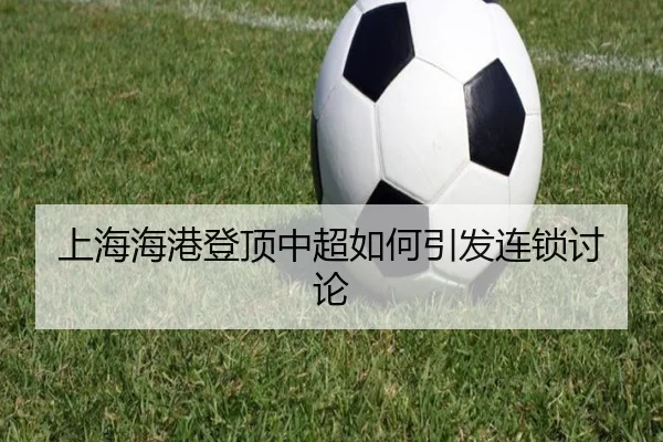 上海海港登顶中超如何引发连锁讨论